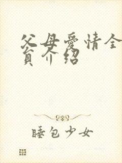 父母爱情全部演员介绍