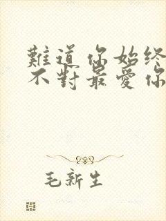 难道你始终都猜不对最爱你是谁是什么歌名