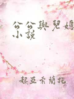 公公与儿媳妇的小说