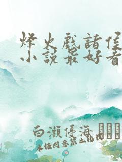 烽火戏诸侯哪本小说最好看