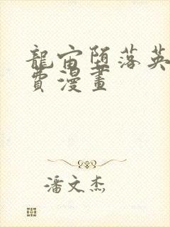 龙宙堕落英雄免费漫画