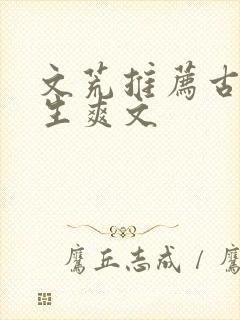 文荒推荐古代重生爽文