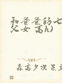 和爸爸的七天(父女 高h)