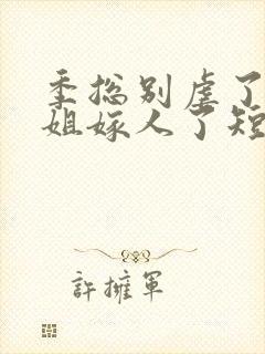 季总别虐了舒小姐嫁人了短剧