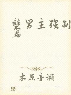 双男主强制爱短篇