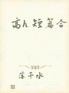 高h 短篇合集
