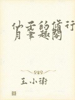 仙子的修行萧曦月笔趣阁