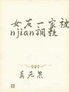 女友一家被lunjian调教