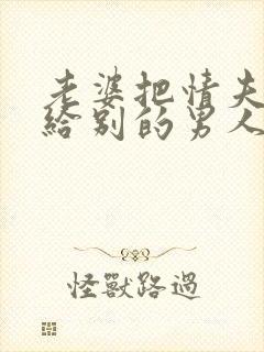 老婆把情夫改嫁给别的男人小说全文