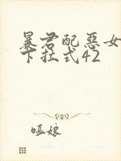 暴君配恶女漫画下拉式42