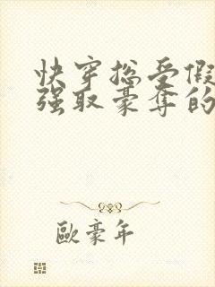快穿总受假装被强取豪夺的文