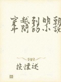 穿越到明朝崇祯年间的小说