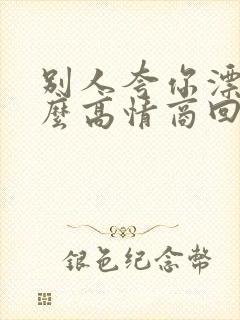 别人夸你漂亮怎么高情商回复