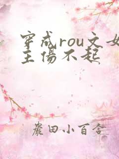 穿成rou文女主伤不起