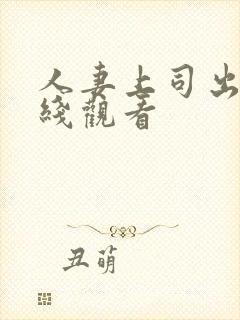 人妻上司出差在线观看