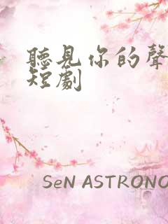 听见你的声音 短剧