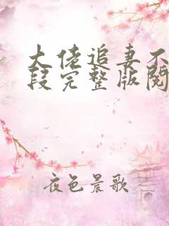 大佬追妻不择手段完整版阅读