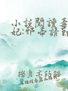 小说阅读毒医狂妃:邪帝请节制