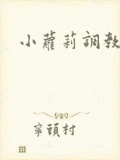 小萝莉调教小说