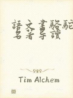 语文书骆驼祥子名著导读