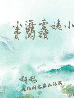 小海雪姨小说免费阅读