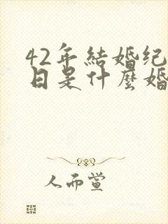 42年结婚纪念日是什么婚