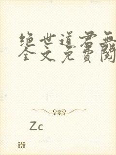 绝世道君无弹窗全文免费阅读