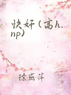 快奸 (高h.np)