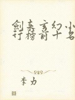 剑来玄幻小说排行榜前十名