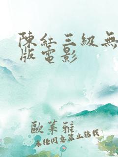 陈红三级无删减版电影