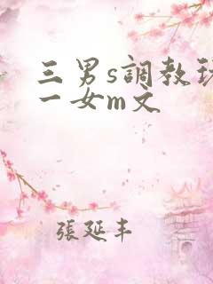 三男s调教玩弄一女m文