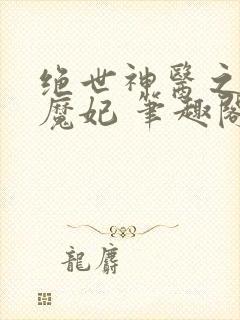 绝世神医之逆天魔妃 笔趣阁