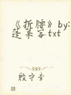 《折腰》by:蓬莱客txt