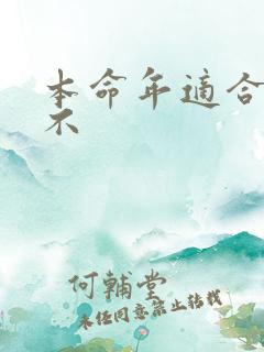 本命年适合结婚不