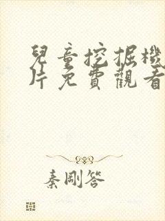 儿童挖掘机动画片免费观看