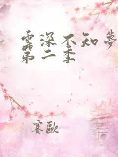 云深不知梦动漫第二季