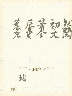 叶辰萧初然小说免费全文阅读