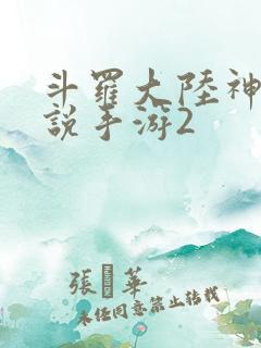 斗罗大陆神界传说手游2