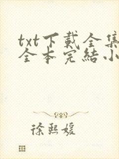 txt下载全集全本完结小说下载网