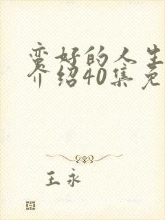 蛮好的人生剧情介绍40集免费观看