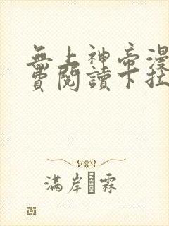 无上神帝漫画免费阅读下拉式六漫画