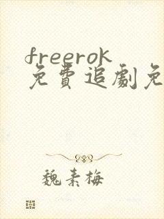 freerok免费追剧免费网站最新版