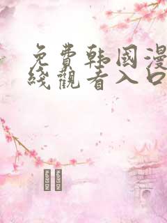 免费韩国漫画在线观看入口