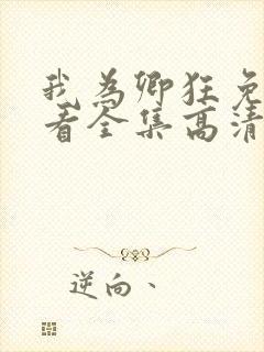 我为卿狂免费观看全集高清