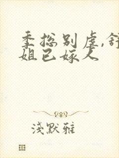 季总别虐,舒小姐已嫁人