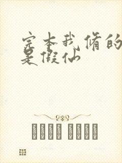 完本我修的可能是假仙