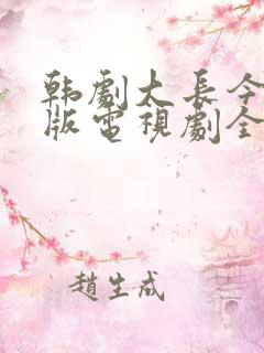 韩剧大长今国语版电视剧全集免费观看