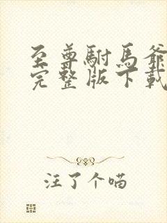 至尊驸马爷短剧完整版下载