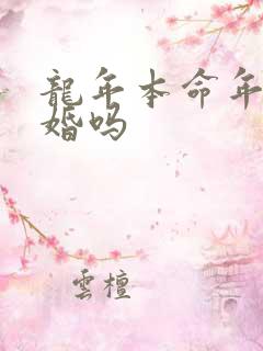 龙年本命年能结婚吗