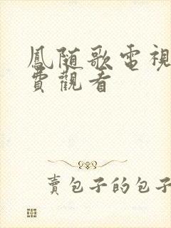 凤随歌电视剧免费观看